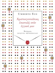 285955-Χριστουγεννιάτικη επιστολή στον εγγονό μου