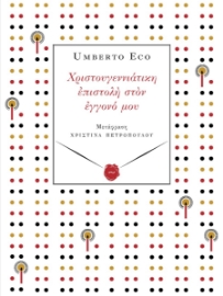 285955-Χριστουγεννιάτικη επιστολή στον εγγονό μου