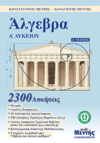 285957-Άλγεβρα Α' λυκείου. Α' τεύχος