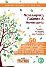 285958-Νεοελληνική γλώσσα & λογοτεχνία