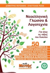 285958-Νεοελληνική γλώσσα & λογοτεχνία