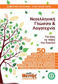 285958-Νεοελληνική γλώσσα & λογοτεχνία