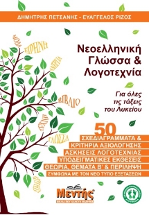 285958-Νεοελληνική γλώσσα & λογοτεχνία