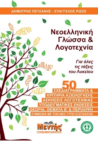 285958-Νεοελληνική γλώσσα & λογοτεχνία