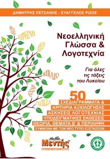 285958-Νεοελληνική γλώσσα & λογοτεχνία