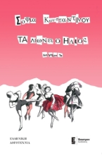 285959-Τα λιώνει ο ήλιος