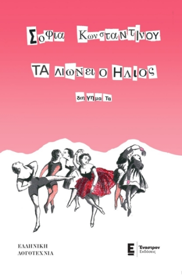 285959-Τα λιώνει ο ήλιος