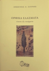 285961-Ορφικά ελάσματα