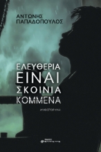 285963-Ελευθερία είναι σκοινιά κομμένα