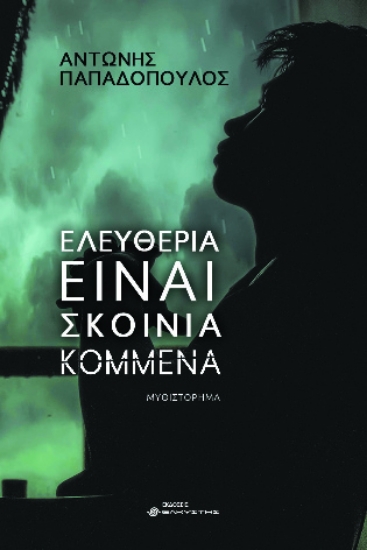 285963-Ελευθερία είναι σκοινιά κομμένα