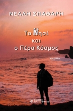 285964-Το Νησί και ο πέρα κόσμος