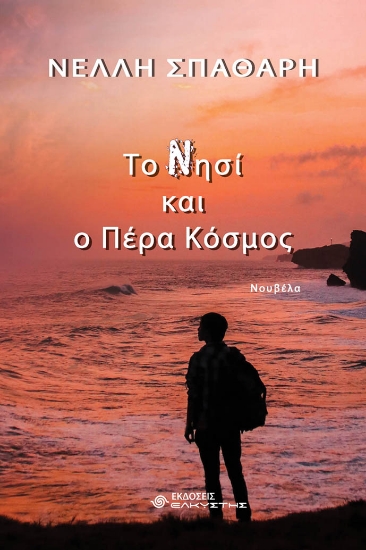 285964-Το Νησί και ο πέρα κόσμος