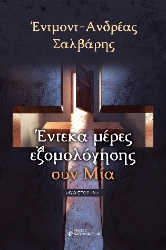 285965-Έντεκα μέρες εξομολόγησης συν μία