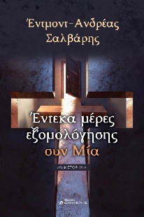 285965-Έντεκα μέρες εξομολόγησης συν μία