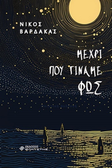 285966-Μέχρι που γίναμε φως