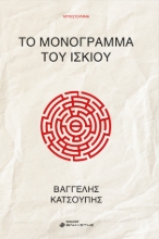 285967-Το μονόγραμμα του ίσκιου