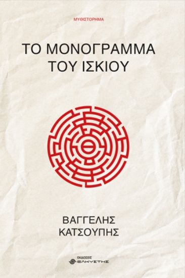 285967-Το μονόγραμμα του ίσκιου
