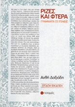 Εικόνα Ρίζες και φτερά, Γράμματα σε γονείς .