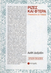 Εικόνα της Ρίζες και φτερά, Γράμματα σε γονείς.