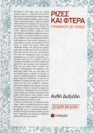 Εικόνα της Ρίζες και φτερά, Γράμματα σε γονείς.