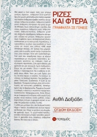 Εικόνα της Ρίζες και φτερά, Γράμματα σε γονείς .