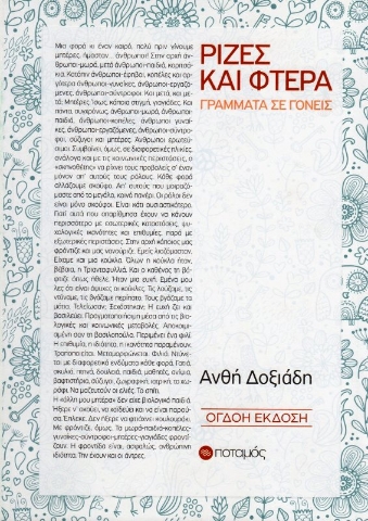 Εικόνα της Ρίζες και φτερά, Γράμματα σε γονείς.