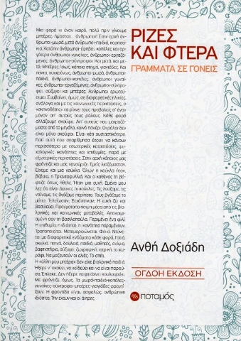 Εικόνα της Ρίζες και φτερά, Γράμματα σε γονείς .