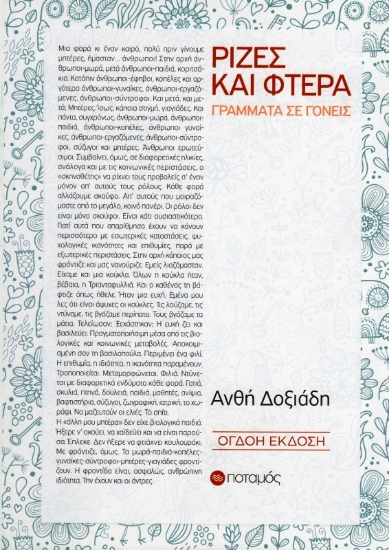 Εικόνα της Ρίζες και φτερά, Γράμματα σε γονείς.