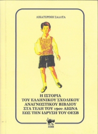 285990-Η ιστορία του ελληνικού σχολικού αναγνωστικού βιβλίου στα τέλη του 19ου αιώνα έως την ίδρυση του ΟΕΣΒ