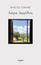 286010-Δώρα Δωρίδος