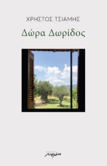 286010-Δώρα Δωρίδος