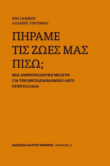 286011-Πήραμε τις ζωές μας πίσω;