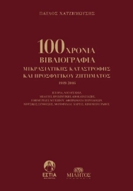 286013-100 χρόνια βιβλιογραφία Μικρασιάτικης καταστροφής και προσφυγικού ζητήματος