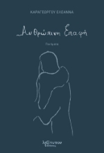 286015-Ανθρώπινη επαφή