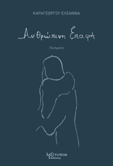 286015-Ανθρώπινη επαφή