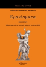 286017-Ερανίσματα. Βιβλίο πρώτο