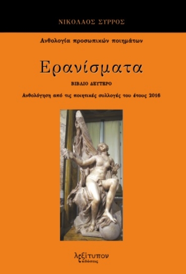 286018-Ερανίσματα. Βιβλίο δεύτερο