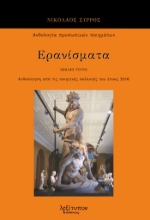 286019-Ερανίσματα. Βιβλίο τρίτο