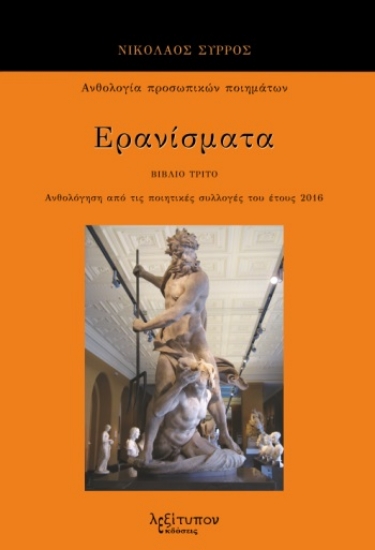 286019-Ερανίσματα. Βιβλίο τρίτο