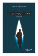 286020-Ο αφανής ήρωας