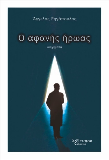286020-Ο αφανής ήρωας