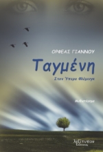286024-Ταγμένη στον Ύπερο Φλέμινγκ