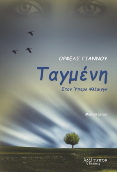 286024-Ταγμένη στον Ύπερο Φλέμινγκ