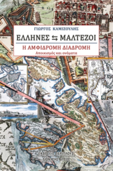 286026-Έλληνες - Μαλτέζοι. Η αμφίδρομη διαδρομή
