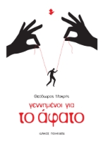 286031-Γεννημένοι για το άφατο