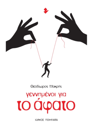 286031-Γεννημένοι για το άφατο