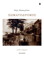 286034-Χωματόδρομος