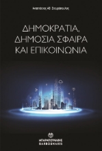 286035-Δημοκρατία, δημόσια σφαίρα και επικοινωνία