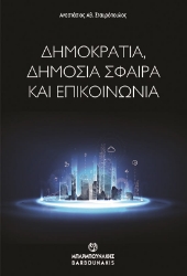 286035-Δημοκρατία, δημόσια σφαίρα και επικοινωνία