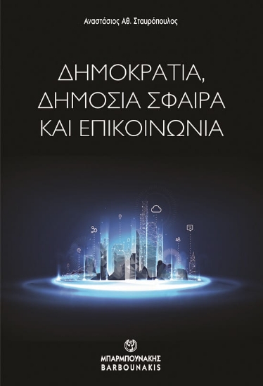286035-Δημοκρατία, δημόσια σφαίρα και επικοινωνία
